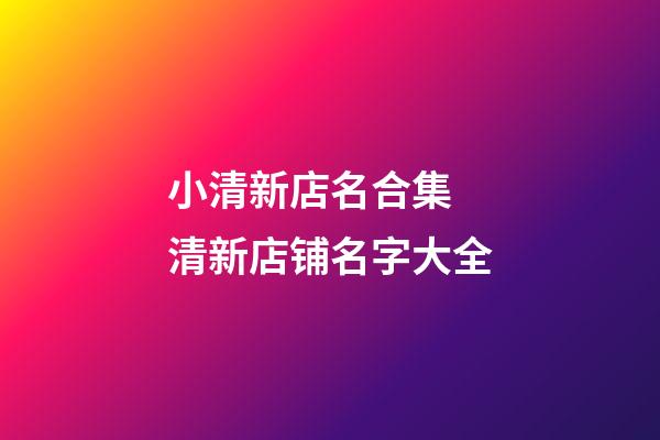 小清新店名合集 清新店铺名字大全-第1张-店铺起名-玄机派